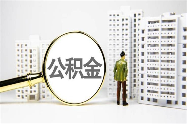 海盐套取自己的公积金是诈骗吗（海盐缺钱怎么把公积金提取出来）